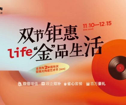 全國聯動雙節鉅惠活動，金意陶瓷磚強得可怕！