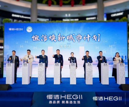 品質生活，美好煥新！恒潔煥新城市計劃·渭南站盛大開幕