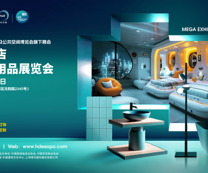 2025上海國際酒店工程設(shè)計(jì)與用品空間博覽會火熱招展中
