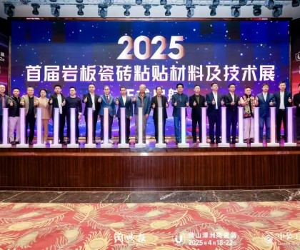 首屆巖板瓷磚粘貼材料及技術展將在4月18-22日舉辦