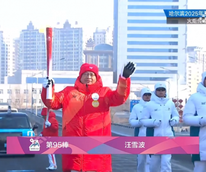 亞運(yùn)同行十五載！蒙娜麗莎傳遞哈爾濱亞冬會(huì)火炬