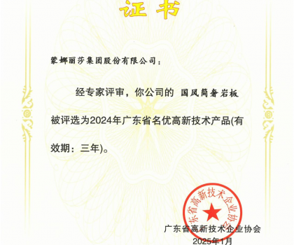 蒙娜麗莎“國風(fēng)簡奢”巖板、“原生印象”系列獲評2024年廣東省名優(yōu)高新技術(shù)產(chǎn)品