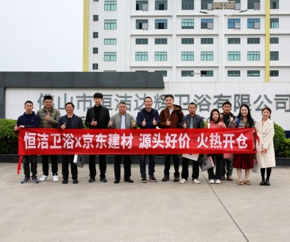京東開(kāi)倉(cāng)節(jié)攜手恒潔首發(fā)，特惠來(lái)襲，共啟衛(wèi)浴生活品質(zhì)升級(jí)