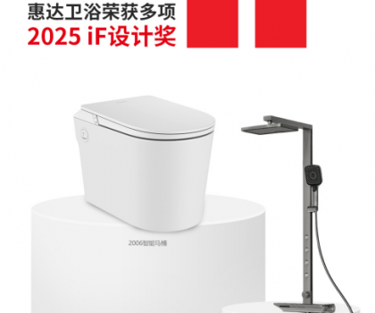 國(guó)際權(quán)威大獎(jiǎng)！惠達(dá)衛(wèi)浴再摘德國(guó)IF設(shè)計(jì)獎(jiǎng)桂冠