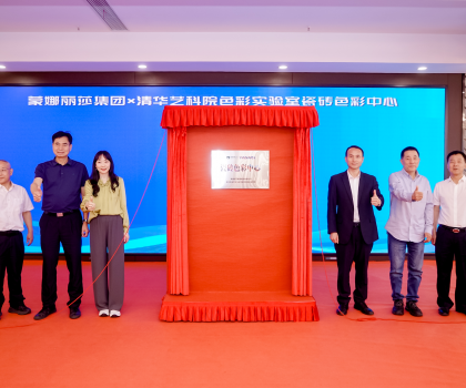 蒙娜麗莎集團(tuán)成立行業(yè)首個(gè)瓷磚色彩中心，創(chuàng)新驅(qū)動(dòng)色彩研究實(shí)現(xiàn)產(chǎn)業(yè)轉(zhuǎn)化