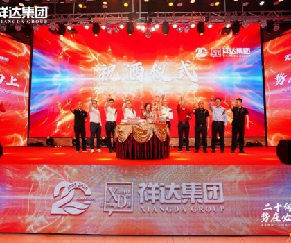 二十向上·勢在必燃︱祥達(dá)集團(tuán)迎來了二十周年華誕！