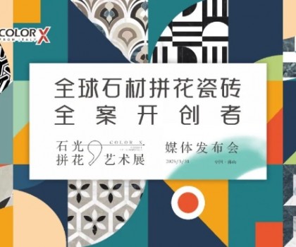 Color-X石光大理石丨全球石材拼花瓷磚全案開創者媒體發布會