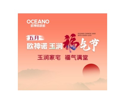 歐神諾“玉潤(rùn)福氣節(jié)”來(lái)襲，一起揭曉開運(yùn)妙招！