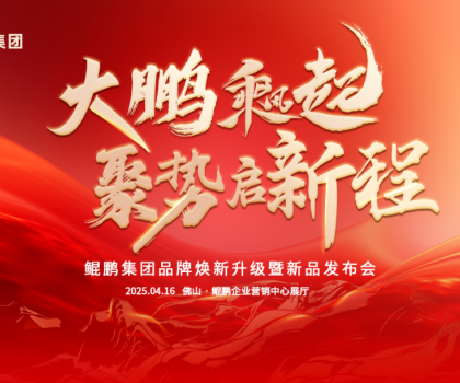 大鵬乘風(fēng)起，聚勢啟新程|鯤鵬集團(tuán)品牌煥新升級(jí)暨新品發(fā)布會(huì)圓滿舉行