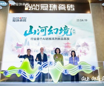 向上向高向前！2025佛山潭洲陶瓷展主題論壇·AI+未來(lái)專(zhuān)場(chǎng)在冠珠展館舉行