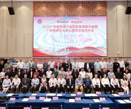 2025年廣東省陶瓷行業(yè)高質量發(fā)展大會暨廣東陶瓷協(xié)會第七屆四次會員大會圓滿召開