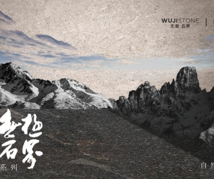 解碼蒙娜麗莎瓷磚無(wú)極石界三重境界，以東方哲學(xué)定義新人居