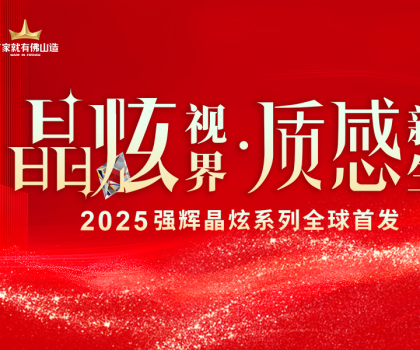 晶炫視界·質感新生 | 2025強輝晶炫系列新品發布會圓滿結束！