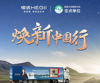 年中鉅惠，燃動(dòng)今夏！2025恒潔煥新中國(guó)行·年中盛典全衛(wèi)煥新節(jié)重磅來襲