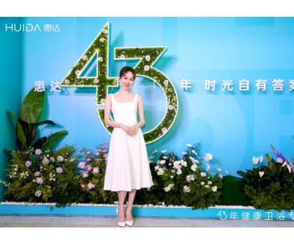 惠達(dá)衛(wèi)浴：2025發(fā)布會深盾S5新品曝光，衛(wèi)浴行業(yè)迎來深度健康新時代