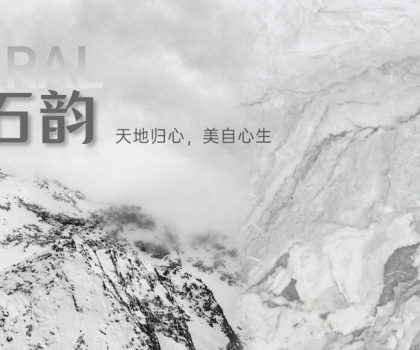 蒙娜麗莎瓷磚時空石韻系列：天地歸心，美自心生