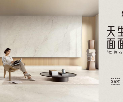整合多平臺全鏈路營銷，東鵬瓷磚微韻石打造消費者“閉眼選”的全能磚！