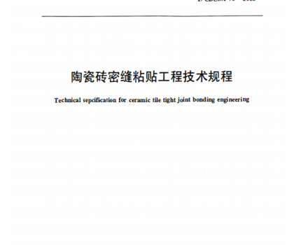 重磅｜《陶瓷磚密縫鋪貼工程技術規(guī)程》標準正式獲批發(fā)布，引領行業(yè)高質量規(guī)范化發(fā)展
