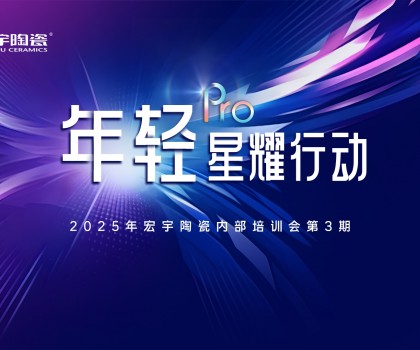 ROI值增長公式 | 宏宇陶瓷年輕Pro第3期內訓會圓滿舉行