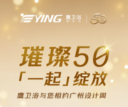 璀璨50，「一起」綻放！鷹衛浴與您相約廣州設計周！