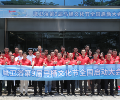 踐行“越用越安心”，鷹衛浴第九屆馬桶文化節煥新生活價值