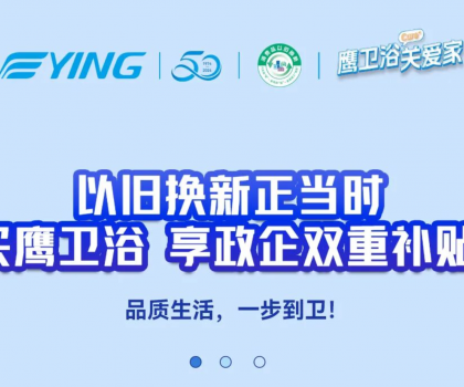 以舊換新正當(dāng)時(shí)丨買(mǎi)鷹衛(wèi)浴，享政企雙重補(bǔ)貼！