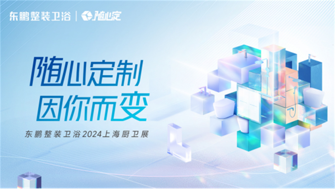 對話高增長，相約上海展：東鵬整裝衛浴一季度業績同比增長19.3%812.jpg